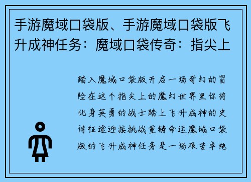 手游魔域口袋版、手游魔域口袋版飞升成神任务：魔域口袋传奇：指尖上的魔幻世界