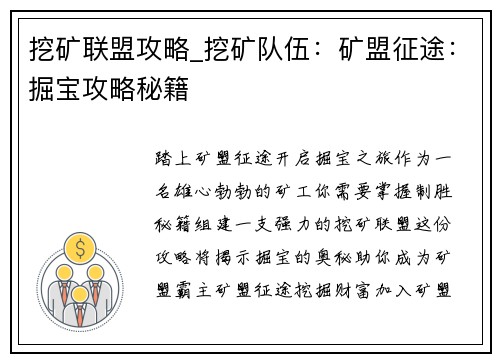 挖矿联盟攻略_挖矿队伍：矿盟征途：掘宝攻略秘籍