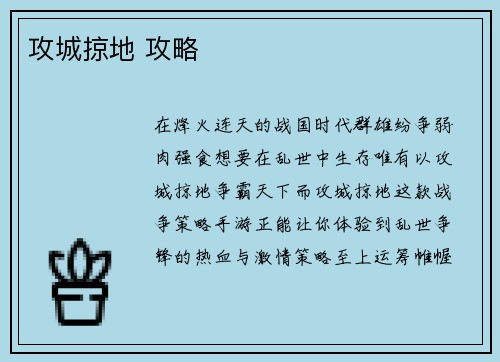 攻城掠地 攻略