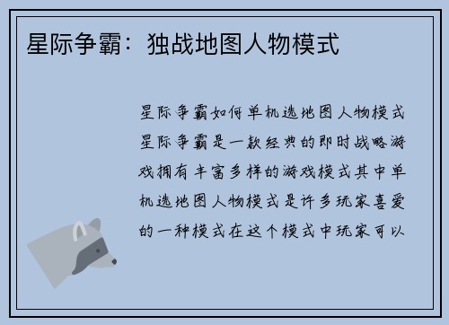 星际争霸：独战地图人物模式