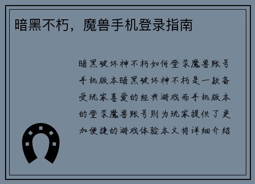 暗黑不朽，魔兽手机登录指南