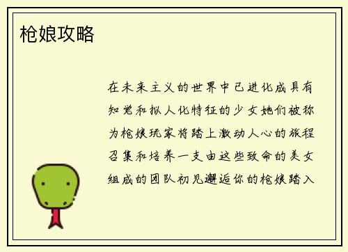 枪娘攻略