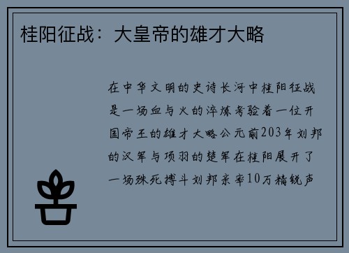 桂阳征战：大皇帝的雄才大略