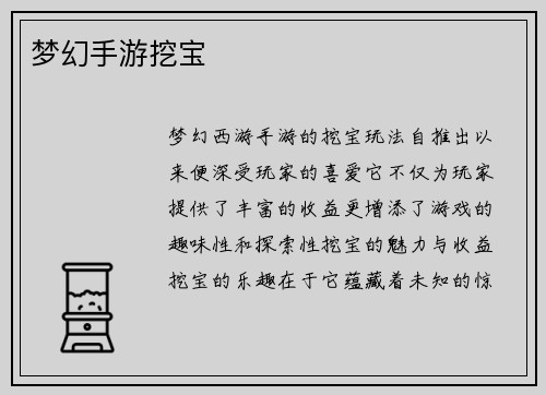 梦幻手游挖宝