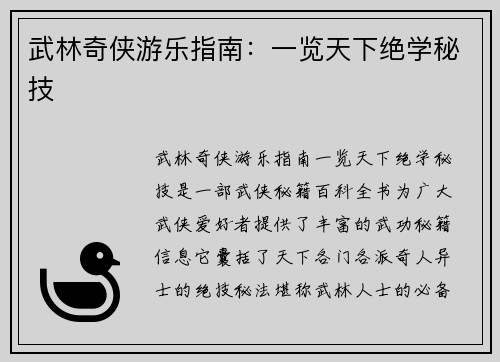 武林奇侠游乐指南：一览天下绝学秘技