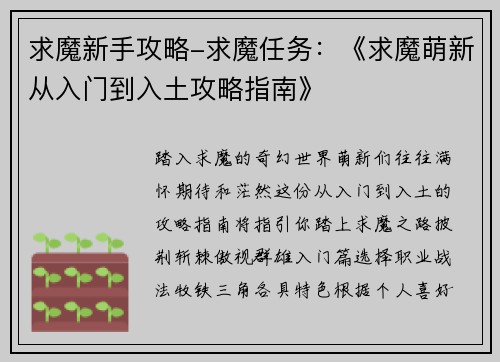 求魔新手攻略-求魔任务：《求魔萌新从入门到入土攻略指南》