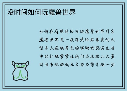 没时间如何玩魔兽世界