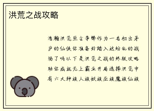 洪荒之战攻略