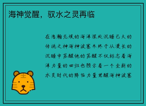 海神觉醒，驭水之灵再临