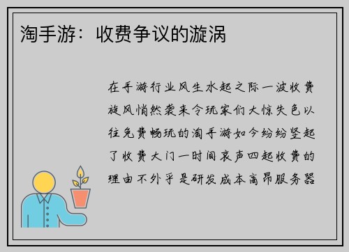 淘手游：收费争议的漩涡