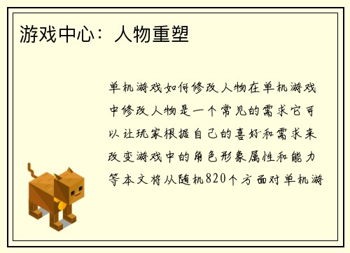 游戏中心：人物重塑
