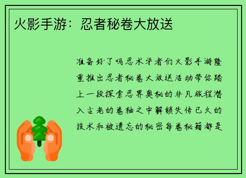 火影手游：忍者秘卷大放送