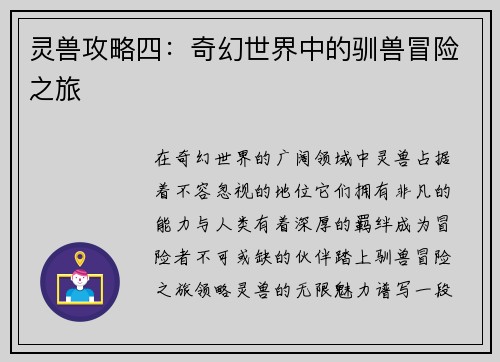 灵兽攻略四：奇幻世界中的驯兽冒险之旅
