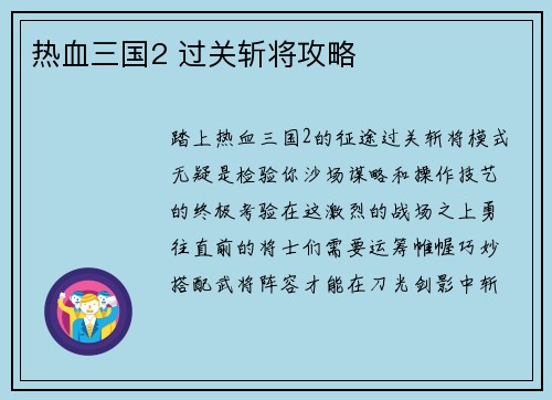 热血三国2 过关斩将攻略