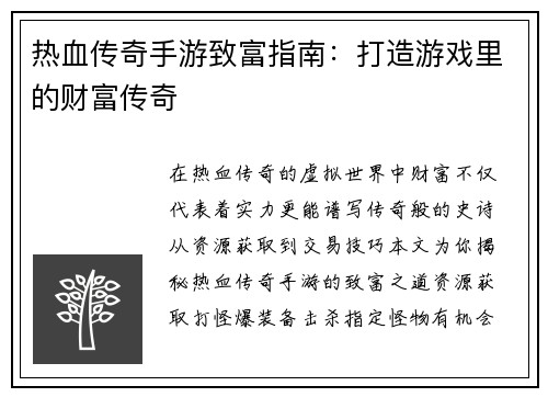 热血传奇手游致富指南：打造游戏里的财富传奇