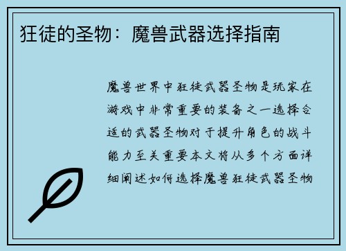 狂徒的圣物：魔兽武器选择指南