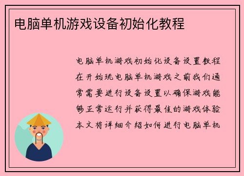 电脑单机游戏设备初始化教程
