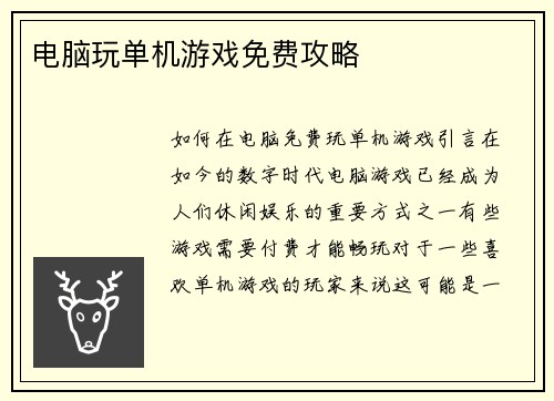 电脑玩单机游戏免费攻略