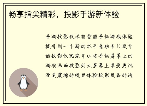 畅享指尖精彩，投影手游新体验