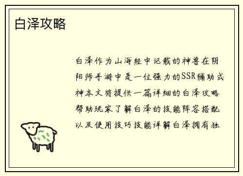 白泽攻略