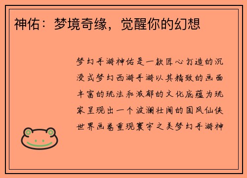 神佑：梦境奇缘，觉醒你的幻想