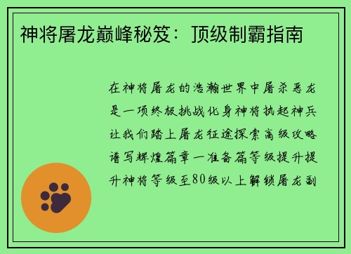 神将屠龙巅峰秘笈：顶级制霸指南