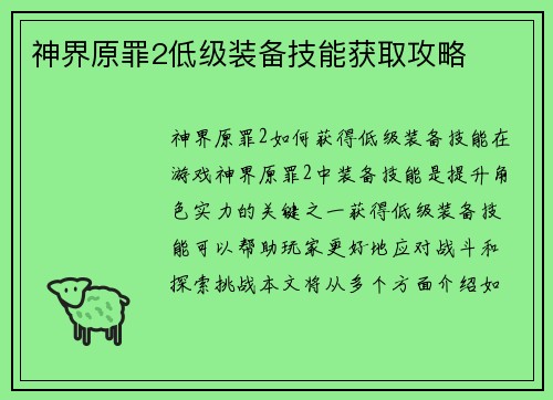神界原罪2低级装备技能获取攻略