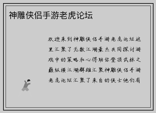 神雕侠侣手游老虎论坛