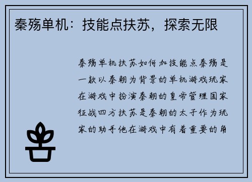 秦殇单机：技能点扶苏，探索无限