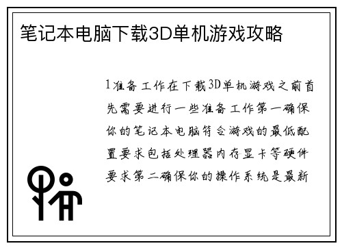 笔记本电脑下载3D单机游戏攻略