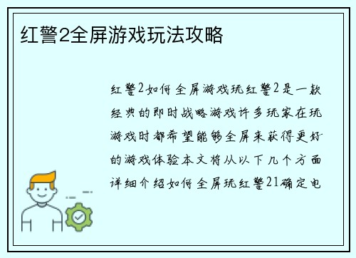 红警2全屏游戏玩法攻略
