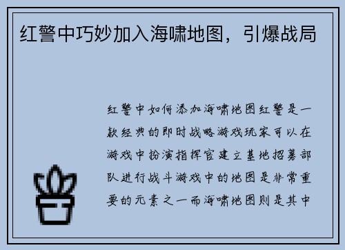 红警中巧妙加入海啸地图，引爆战局