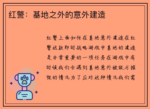 红警：基地之外的意外建造