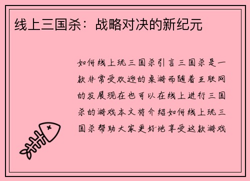 线上三国杀：战略对决的新纪元