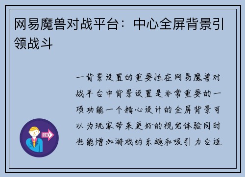 网易魔兽对战平台：中心全屏背景引领战斗