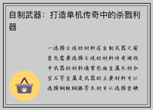 自制武器：打造单机传奇中的杀戮利器