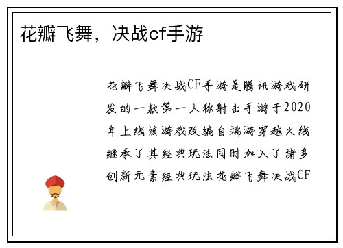 花瓣飞舞，决战cf手游