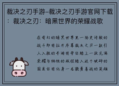 裁决之刃手游-裁决之刃手游官网下载：裁决之刃：暗黑世界的荣耀战歌