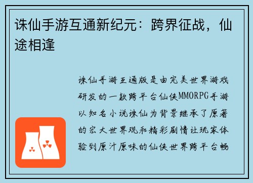 诛仙手游互通新纪元：跨界征战，仙途相逢