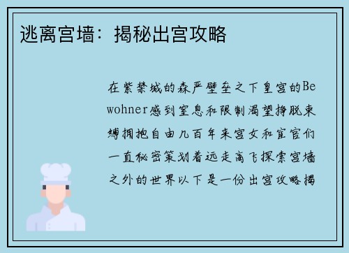 逃离宫墙：揭秘出宫攻略