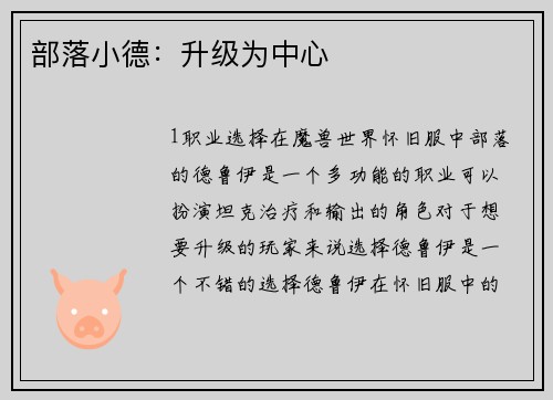 部落小德：升级为中心