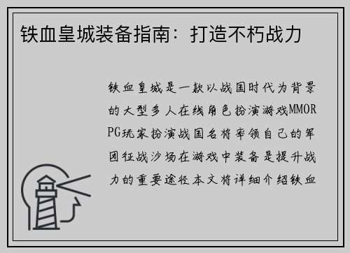 铁血皇城装备指南：打造不朽战力