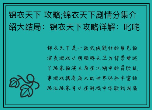 锦衣天下 攻略;锦衣天下剧情分集介绍大结局：锦衣天下攻略详解：叱咤江湖，横扫天下