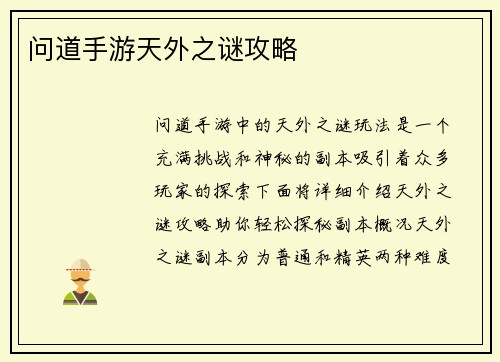 问道手游天外之谜攻略