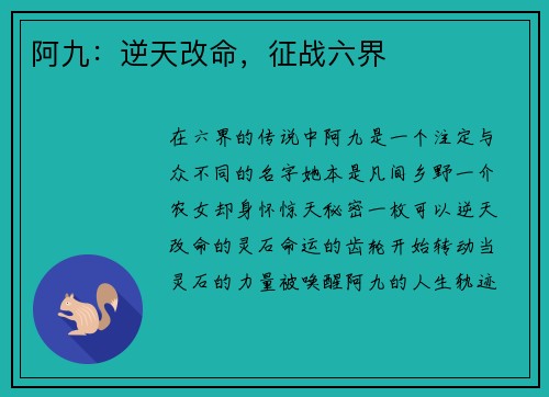 阿九：逆天改命，征战六界