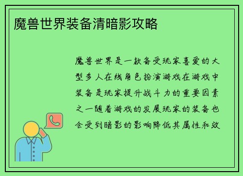 魔兽世界装备清暗影攻略