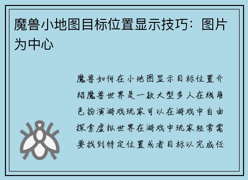 魔兽小地图目标位置显示技巧：图片为中心