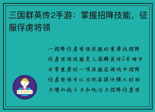 三国群英传2手游：掌握招降技能，征服俘虏将领