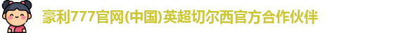 豪利777app